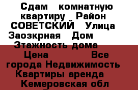 Сдам 1-комнатную квартиру › Район ­ СОВЕТСКИЙ › Улица ­ Заозкрная › Дом ­ 36/1 › Этажность дома ­ 5 › Цена ­ 10 000 - Все города Недвижимость » Квартиры аренда   . Кемеровская обл.,Белово г.